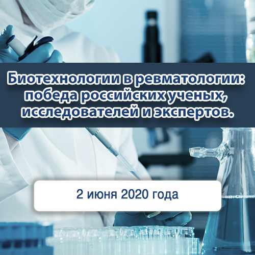 Биотехнологии в ревматологии: победа российских ученых, исследователей и экспертов Компания «МедиАр»
