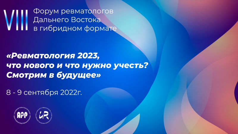 VIII Форум ревматологов Дальнего Востока в гибридном формате «Ревматология 2023, что нового и что нужно учесть? Смотрим в будущее» Компания «МедиАр»