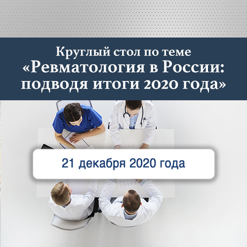 Круглый стол «Ревматология в России: подводя итоги 2020 года» Компания «МедиАр»