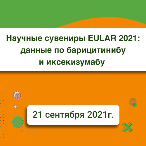 Научные сувениры EULAR 2021: данные по барицитинибу и иксекизумабу Компания «МедиАр»