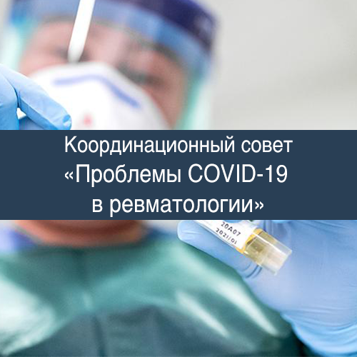 Координационный совет, посвященный вопросам профилактики, диагностике и лечению новой коронавирусной инфекции COVID-19 у пациентов с ревматическими заболеваниями в онлайн формате Компания «МедиАр»
