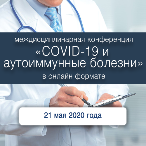 Междисциплинарная конференция «COVID-19 и аутоиммунные болезни» в онлайн формате Компания «МедиАр»