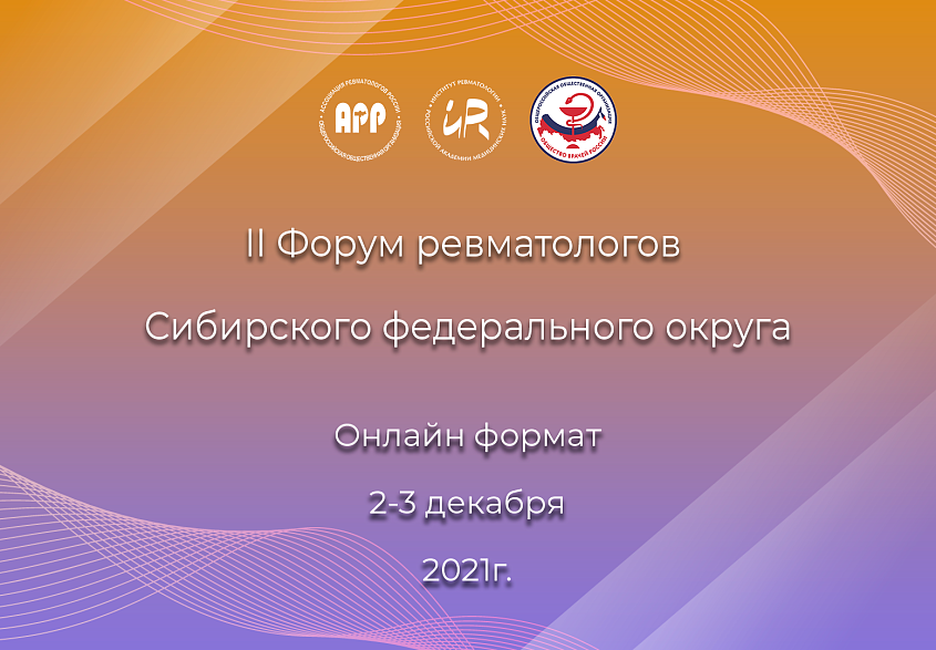 II Форум ревматологов Сибирского федерального округа в онлайн формате Компания «МедиАр»