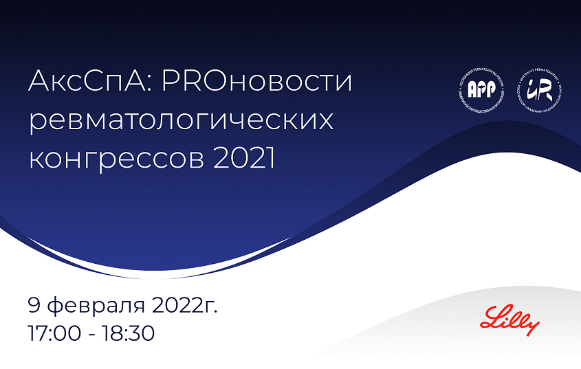 АксСпА: PROновости ревматологических конгрессов 2021 Компания «МедиАр»